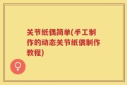 关节纸偶简单(手工制作的动态关节纸偶制作教程)