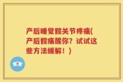 产后睡觉髋关节疼痛(产后髋痛醒你？试试这些方法缓解！)