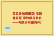 紧致骨胶原眼霜(浓缩骨胶原 紧致眼周新肌——骨胶原眼霜简评)