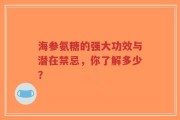 海参氨糖的强大功效与潜在禁忌，你了解多少？