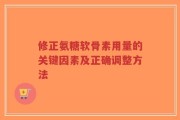 修正氨糖软骨素用量的关键因素及正确调整方法