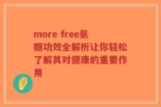 more free氨糖功效全解析让你轻松了解其对健康的重要作用