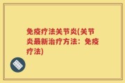 免疫疗法关节炎(关节炎最新治疗方法：免疫疗法)