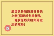 屈臣氏骨胶原唇膏冬天上新(屈臣氏冬季新品：骨胶原唇膏给你更滋润的双唇)