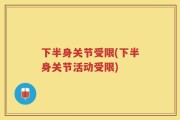 下半身关节受限(下半身关节活动受限)
