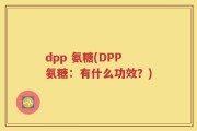 dpp 氨糖(DPP氨糖：有什么功效？)