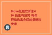 Move氨糖软骨素4种 挑选有讲究 教你轻松选出合适的氨糖软骨素
