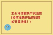 怎么评估髋关节灵活性(如何准确评估你的髋关节灵活性？)