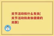 关节活动和什么有关(关节活动和身体健康的关联)