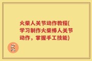 火柴人关节动作教程(学习制作火柴棒人关节动作，掌握手工技能)