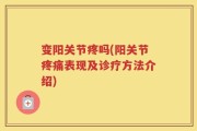 变阳关节疼吗(阳关节疼痛表现及诊疗方法介绍)