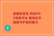 氨糖软骨素 药店POP海报手绘 展现关节健康守护者的魅力