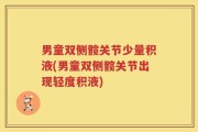 男童双侧髋关节少量积液(男童双侧髋关节出现轻度积液)