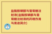 盐酸胺碘酮与葡萄糖注射液(盐酸胺碘酮与葡萄糖注射液的药理作用与用途简介)