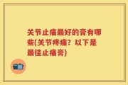关节止痛最好的膏有哪些(关节疼痛？以下是最佳止痛膏)