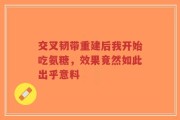 交叉韧带重建后我开始吃氨糖，效果竟然如此出乎意料