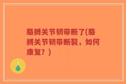 胳膊关节韧带断了(胳膊关节韧带断裂，如何康复？)