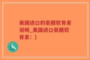 美国进口的氨糖软骨素说明_美国进口氨糖软骨素：)