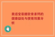 奥适宝氨糖软骨素钙的健康益处与使用效果分析