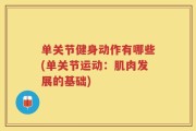 单关节健身动作有哪些(单关节运动：肌肉发展的基础)