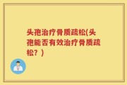 头孢治疗骨质疏松(头孢能否有效治疗骨质疏松？)