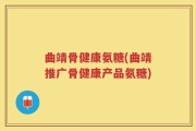 曲靖骨健康氨糖(曲靖推广骨健康产品氨糖)