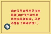 啮合关节紊乱用药指南最新(啮合关节紊乱用药指南最新解读，药品选择有了明确依据！)