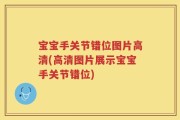 宝宝手关节错位图片高清(高清图片展示宝宝手关节错位)