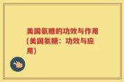 美国氨糖的功效与作用(美国氨糖：功效与应用)