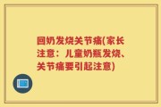 回奶发烧关节痛(家长注意：儿童奶瓶发烧、关节痛要引起注意)