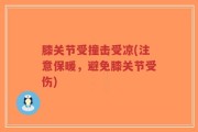 膝关节受撞击受凉(注意保暖，避免膝关节受伤)