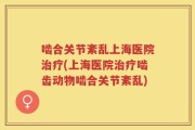 啮合关节紊乱上海医院治疗(上海医院治疗啮齿动物啮合关节紊乱)