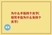 为什么手指四个关节(探究手指为什么有四个关节)