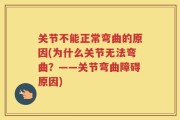 关节不能正常弯曲的原因(为什么关节无法弯曲？——关节弯曲障碍原因)