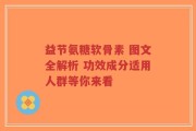 益节氨糖软骨素 图文全解析 功效成分适用人群等你来看