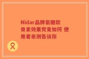 Nidar品牌氨糖软骨素效果究竟如何 使用者亲测告诉你
