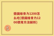 德国维骨力1200怎么吃(德国维骨力1200使用方法解析)