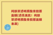 纯肤翠透明质酸骨胶原面膜(透亮美肌！纯肤翠透明质酸骨胶原面膜来袭)