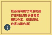氨基葡萄糖软骨素的副作用和危害(氨基葡萄糖软骨素：使用须知、危害与副作用)
