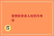 宠物软骨素人吃的与争议