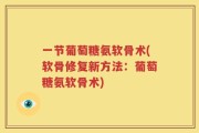 一节葡萄糖氨软骨术(软骨修复新方法：葡萄糖氨软骨术)