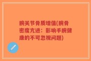 腕关节骨质增值(腕骨密度亢进：影响手腕健康的不可忽视问题)