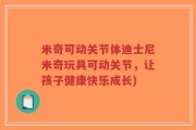 米奇可动关节体迪士尼米奇玩具可动关节，让孩子健康快乐成长)