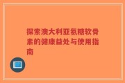 探索澳大利亚氨糖软骨素的健康益处与使用指南