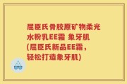 屈臣氏骨胶原矿物柔光水粉乳EE霜 象牙肌(屈臣氏新品EE霜，轻松打造象牙肌)