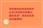 贵宾要吃软骨素吗知乎全文(贵宾是否需要口服软骨素？讲述吃软骨素的重要性)
