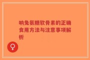 呐兔氨糖软骨素的正确食用方法与注意事项解析