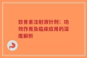 软骨素注射液针剂：功效作用及临床应用的深度解析