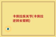 卡佩拉反关节(卡佩拉逆转长臂鳄)
