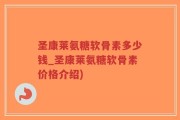 圣康莱氨糖软骨素多少钱_圣康莱氨糖软骨素价格介绍)